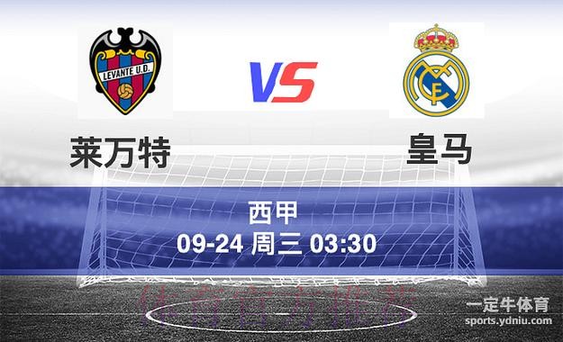 西甲赛事推荐:莱万特对决皇家马德里